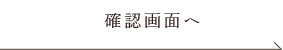 確認画面へ