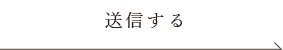 送信する