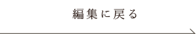 戻る