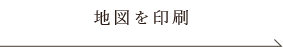 地図を印刷