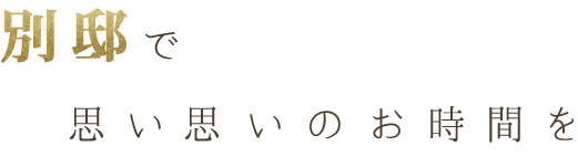 別邸で思い思いのお時間を