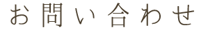 お問い合わせ