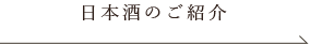 日本酒のご紹介
