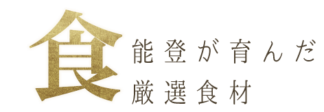 能登が育んだ厳選食材