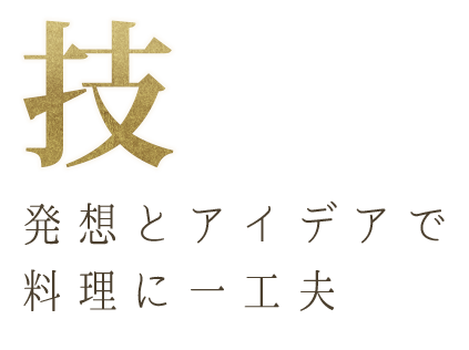 発想とアイデアで料理に一工夫