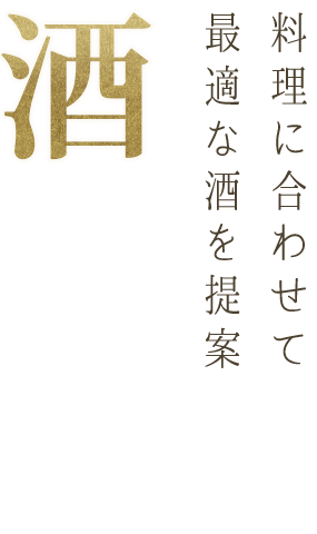 料理に合わせて最適な酒を提案