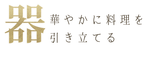 華やかに料理を引き立てる