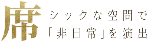 シックな空間で 「非日常」 を演出