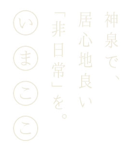 いまここ