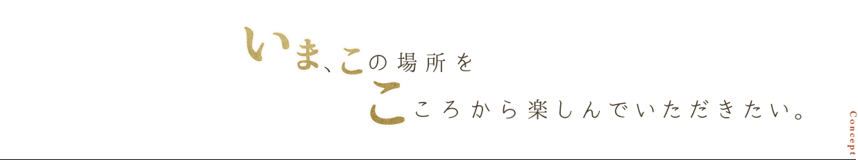 今、この場所を