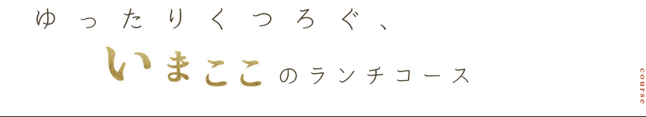 ゆったり寛くつろぐ、