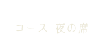 コース 夜の席