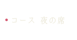 コース 夜の席