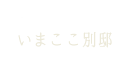 いまここ別邸