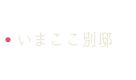 いまここ別邸