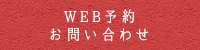 WEB予約はこちら