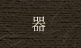 器